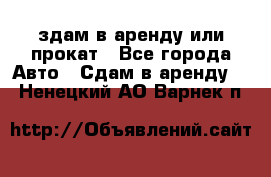 здам в аренду или прокат - Все города Авто » Сдам в аренду   . Ненецкий АО,Варнек п.